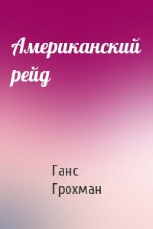 Обложка книги «Американский рейд» — Ганс Грохман
