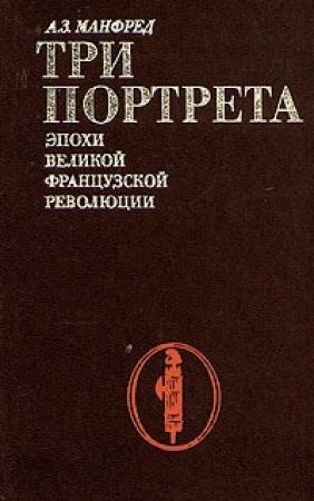 Обложка книги «Три портрета эпохи Великой Французской Революции» — Альберт Манфред