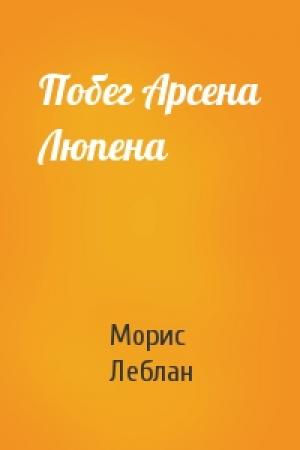 Обложка книги «Побег Арсена Люпена» — Морис Леблан