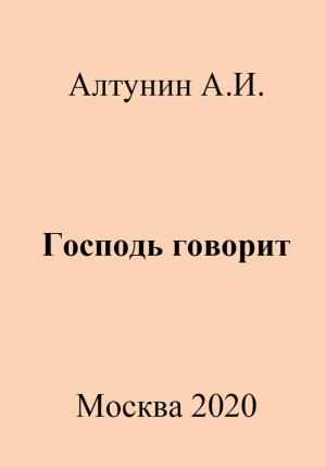 Обложка книги «Господь говорит» — Александр Алтунин