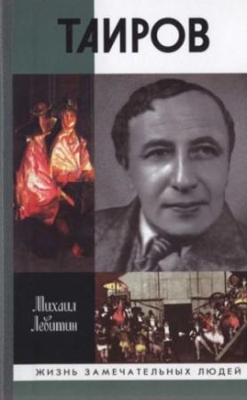 Обложка книги «Таиров» — Михаил Левитин