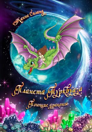Обложка книги «Планета Турквуаза. Поющие драконы» — Жанна Силанд