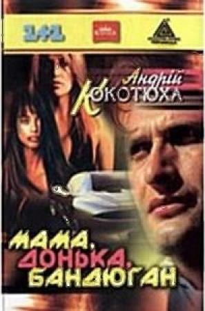 Обложка книги «МАМА, ДОНЬКА, БАНДЮГАН» — Андрей Анатольевич Кокотюха