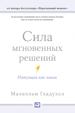 Обложка книги «Сила мгновенных решений. Интуиция как навык» — Малкольм Гладуэлл