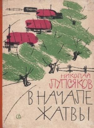 Обложка книги «В начале жатвы» — Николай Лупсяков