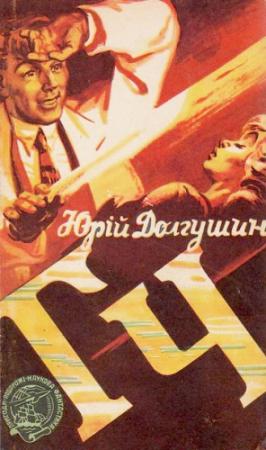 Обложка книги «ГЧ» — Юрий Александрович Долгушин