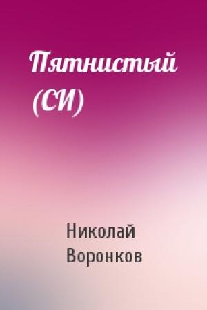 Обложка книги «Пятнистый (СИ)» — Николай Воронков