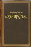 Владимир Варгин - Бисер времени