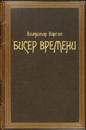 Обложка книги «Бисер времени» — Владимир Варгин