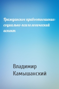 Гражданское правоотношение: социально-психологический аспект