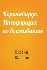 Коронавирус. Инструкция по выживанию