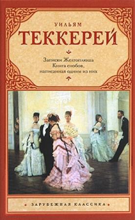Обложка книги «Книга снобов, написанная одним из них» — Уильям Теккерей