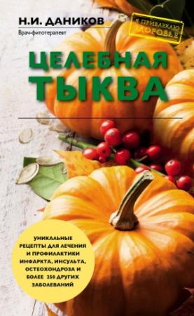 Обложка книги «Целебная тыква» — Николай Даников