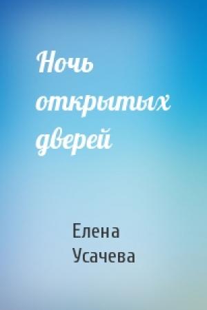 Обложка книги «Ночь открытых дверей» — Елена Усачева