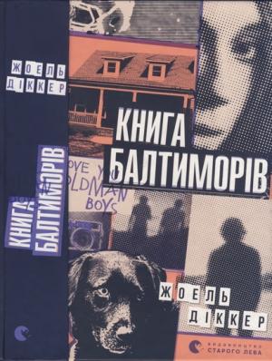 Обложка книги «Книга Балтиморів» — Жоель Діккер