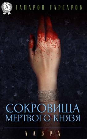 Обложка книги «Сокровища мёртвого князя» — Гапарон Гарсаров