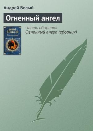 Обложка книги «Огненный ангел» — Андрей Белый