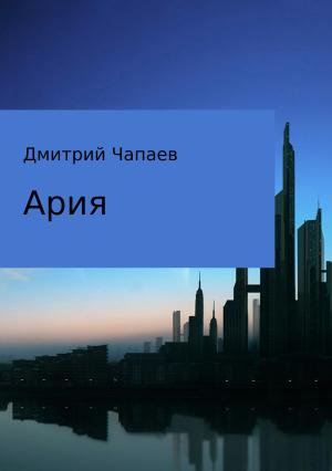 Обложка книги «Ария» — Дмитрий Чапаев