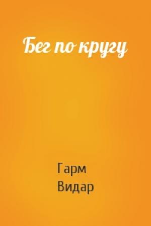 Обложка книги «Бег по кругу» — Гарм Видар