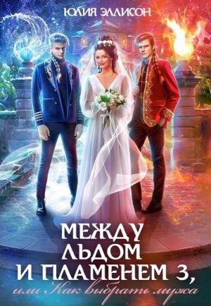 Обложка книги «Как выбрать мужа» — Юлия Эллисон
