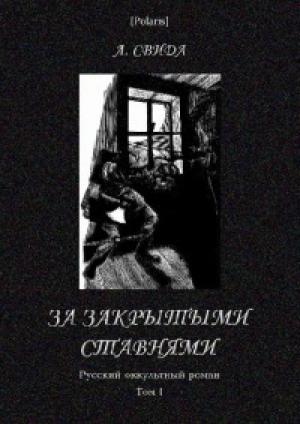 Обложка книги «За закрытыми ставнями» — Александра Свида