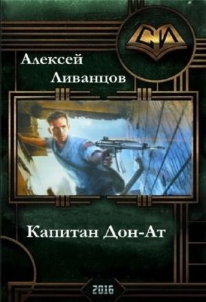 Обложка книги «Капитан Дон-Ат» — Алексей Ливанцов