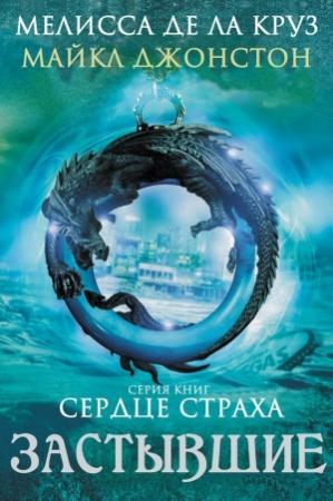 Обложка книги «Застывшие (ЛП)» — Мелисса де ла Круз, Майкл Джонстон