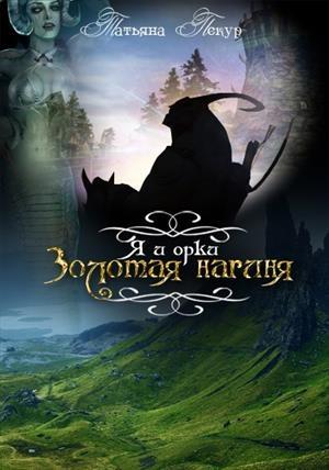 Обложка книги «Я и Орки» — Татьяна Пекур