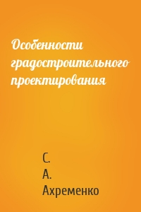Особенности градостроительного проектирования