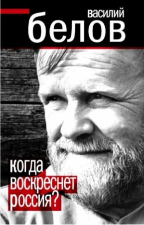 Обложка книги «Когда воскреснет Россия?» — Василий Белов