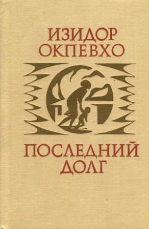 Обложка книги «Последний долг» — Изидор Окпевхо