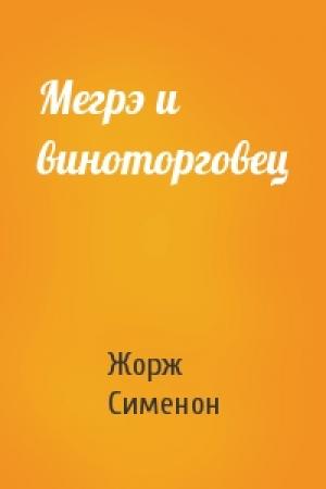 Обложка книги «Мегрэ и виноторговец» — Жорж Сименон