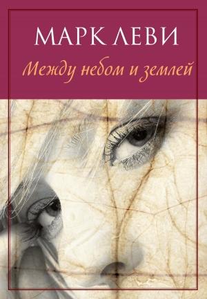 Обложка книги «Между небом и землей» — Марк Леви