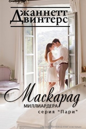 Обложка книги «Маскарад миллиардера» — Джаннетт Винтерс