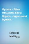 Евгений Майбурд - Из книги «Тайна стоимости Карла Маркса» (журнальный вариант)