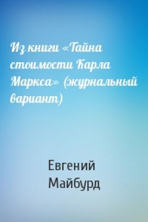 Обложка книги «Из книги «Тайна стоимости Карла Маркса» (журнальный вариант)» — Евгений Майбурд