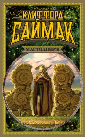 Обложка книги «Мастодония» — Клиффорд Саймак