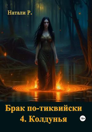 Обложка книги «Брак по-тиквийски 4. Колдунья» — Натали Р.