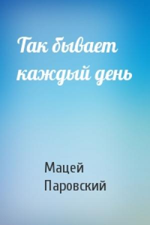 Обложка книги «Так бывает каждый день» — Мацей Паровский