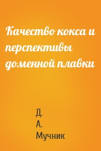 Качество кокса и перспективы доменной плавки