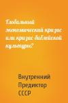 Внутренний СССР - Глобальный экономический кризис или кризис библейской культуры?