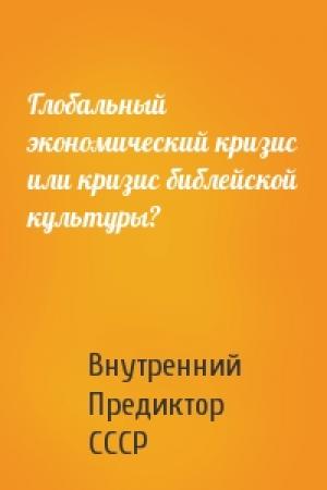 Обложка книги «Глобальный экономический кризис или кризис библейской культуры?» — Внутренний СССР