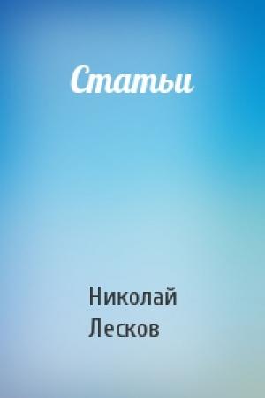 Обложка книги «Статьи» — Николай Лесков