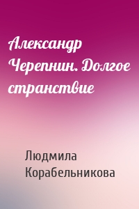 Александр Черепнин. Долгое странствие