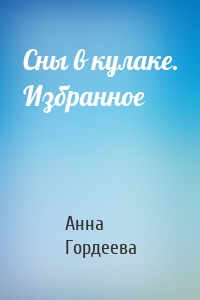 Сны в кулаке. Избранное