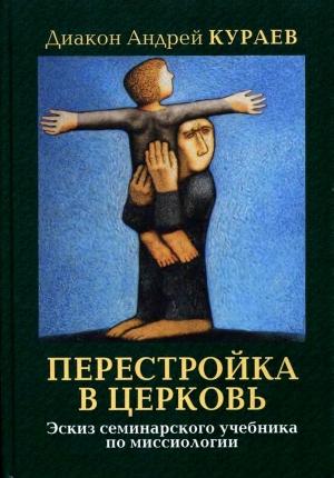 Обложка книги «ПЕРЕСТРОЙКА В ЦЕРКОВЬ» — Андрей Кураев
