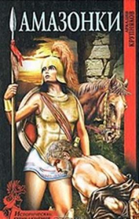 Обложка книги «Амазонки» — Аркадий Крупняков