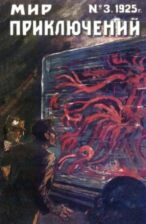 Обложка книги «Мир приключений, 1925 № 03» — Павел Владимирович Мелентьев