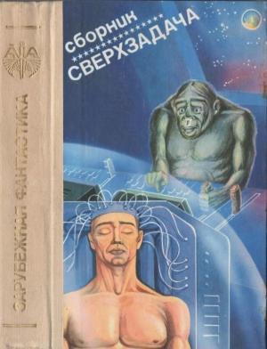 Обложка книги «Сверхзадача [Дело Килиоса. Сверхзадача. Возвращение «Викинга».]» — Иштван Немере, Петер Жолдош