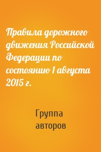 Правила дорожного движения Российской Федерации по состоянию 1 августа 2015 г.